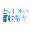 とある仁連の通学路カルテ（インデックス）