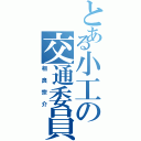 とある小工の交通委員（相良宗介）