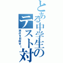 とある中学生のテスト対策（満点を目指せ！）