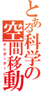 とある科学の空間移動（テレポーター）