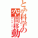 とある科学の空間移動（テレポーター）