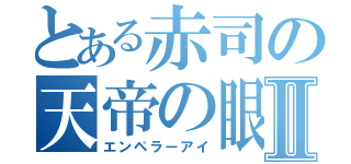 とある赤司の天帝の眼Ⅱ（エンペラーアイ）