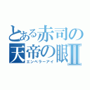 とある赤司の天帝の眼Ⅱ（エンペラーアイ）