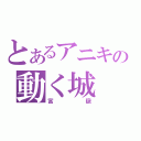 とあるアニキの動く城（富嶽）