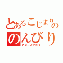 とあるこじまり推しののんびり日記（アメーバブログ）