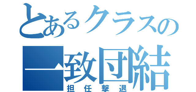 とあるクラスの一致団結（担任撃退）