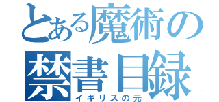 とある魔術の禁書目録（イギリスの元）