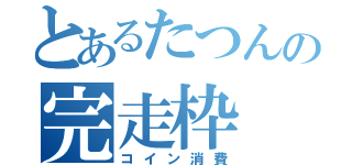 とあるたつんの完走枠（コイン消費）