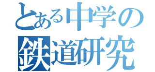 とある中学の鉄道研究会部員（）