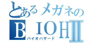 とあるメガネのＢＩＯＨＡＺＡＲＤⅡ（バイオハザード）
