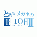 とあるメガネのＢＩＯＨＡＺＡＲＤⅡ（バイオハザード）