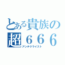 とある貴族の超６６６（アンチクライスト）