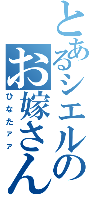 とあるシエルのお嫁さん（ひなたァァ）