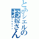 とあるシエルのお嫁さん（ひなたァァ）