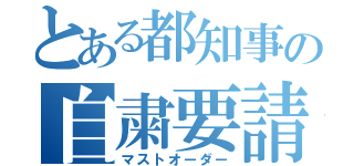 とある都知事の自粛要請（マストオーダー）