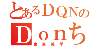 とあるＤＱＮのＤｏｎち（鬼畜美学）