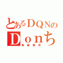 とあるＤＱＮのＤｏｎち（鬼畜美学）