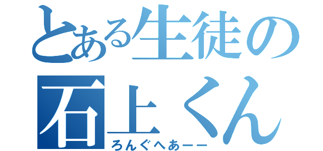 とある生徒の石上くん（ろんぐへあーー）