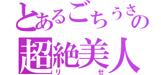 とあるごちうさの超絶美人（リゼ）