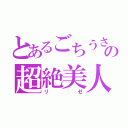 とあるごちうさの超絶美人（リゼ）