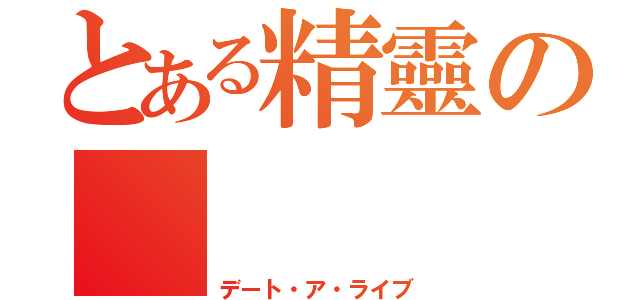 とある精靈の      時崎狂三（デート・ア・ライブ）