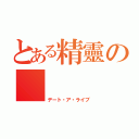 とある精靈の      時崎狂三（デート・ア・ライブ）