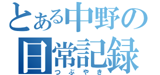 とある中野の日常記録（つぶやき）