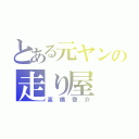 とある元ヤンの走り屋（高橋啓介）