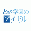 とある学園のアイドル（μ’ｓ）