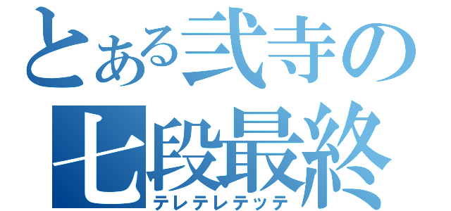 とある弐寺の七段最終（テレテレテッテ）