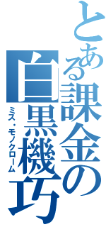 とある課金の白黒機巧（ミス・モノクローム）