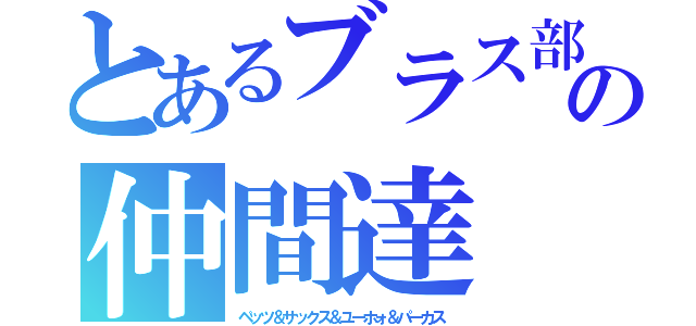 とあるブラス部の仲間達（ペッツ＆サックス＆ユーホォ＆パーカス）