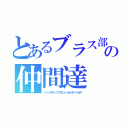 とあるブラス部の仲間達（ペッツ＆サックス＆ユーホォ＆パーカス）