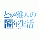 とある雅人の留年生活（もう１年遊べるドン‼︎）