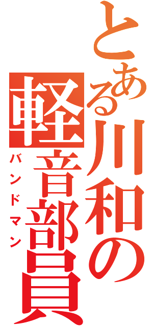 とある川和の軽音部員（バンドマン）