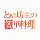 とある坊主の簡単料理（オニギリ）