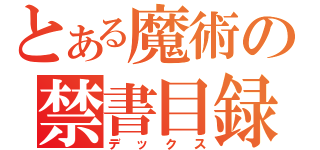 とある魔術の禁書目録（デックス）