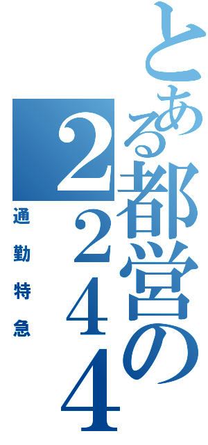 とある都営の２２４４ＴⅡ（通勤特急）