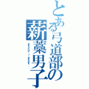 とある弓道部の薪藁男子（マキワラハコビ．．？ カルイカルイ．．．）