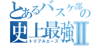 とあるバスケ部の史上最強メンバーⅡ（トリプルエース）