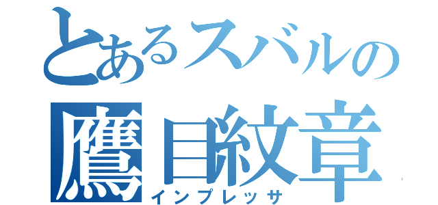 とあるスバルの鷹目紋章（インプレッサ）