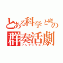 とある科学と魔術の群奏活劇（インデックス）