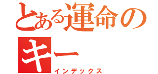 とある運命のキー（インデックス）