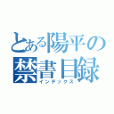 とある陽平の禁書目録（インデックス）