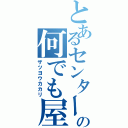 とあるセンターの何でも屋（ザツヨウカカリ）