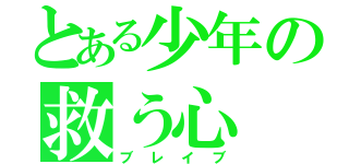 とある少年の救う心（ブレイブ）