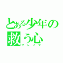 とある少年の救う心（ブレイブ）