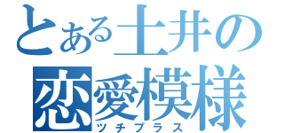 とある土井の恋愛模様（ツチプラス）