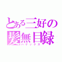 とある三好の髪無目録（ハゲックス）