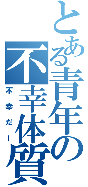 とある青年の不幸体質Ⅱ（不幸だー）